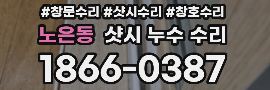노은동 샷시 누수 수리