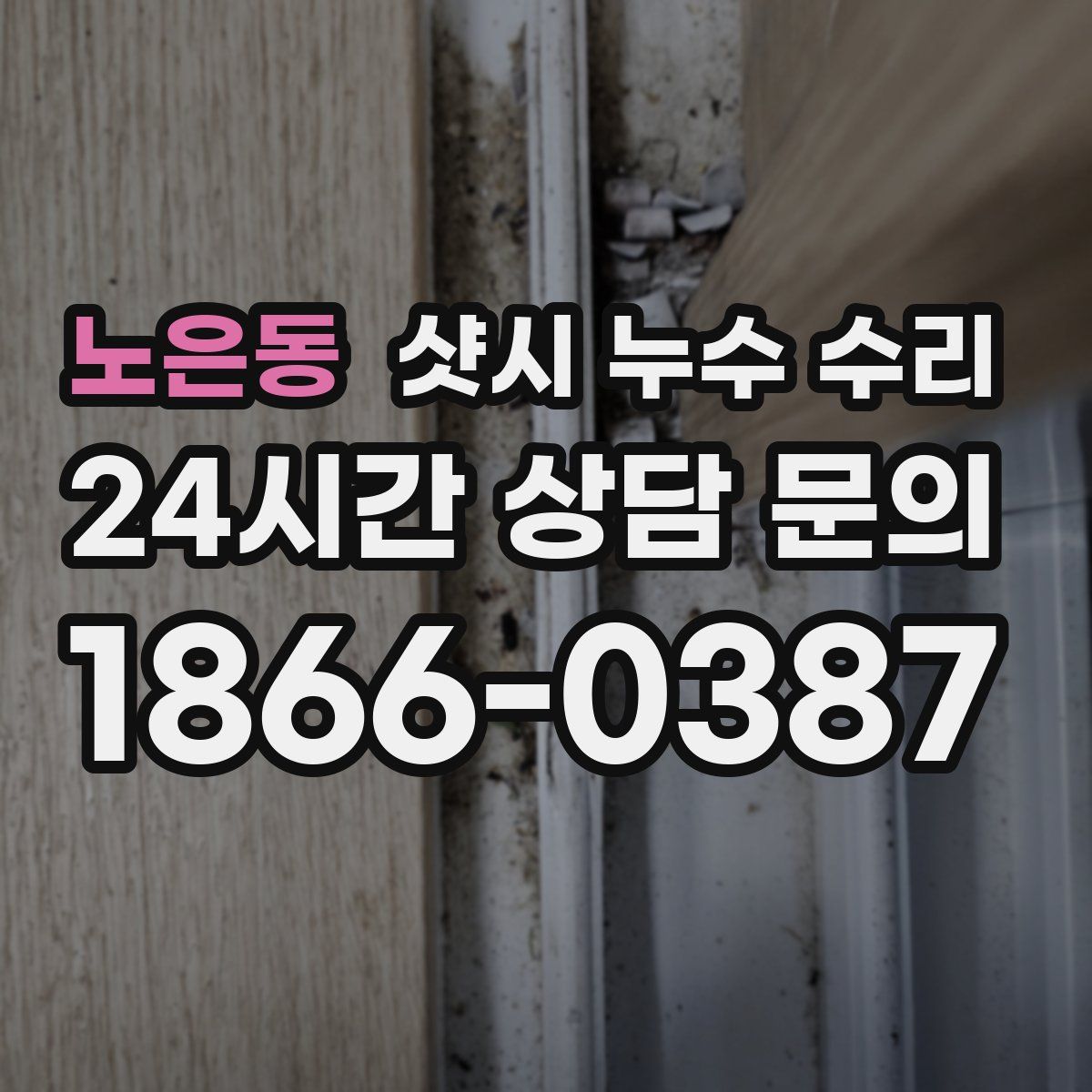 노은동 샷시 누수 수리