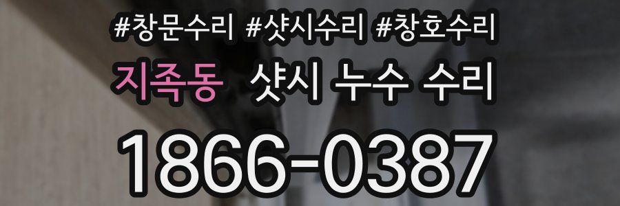 지족동 샷시 누수 수리