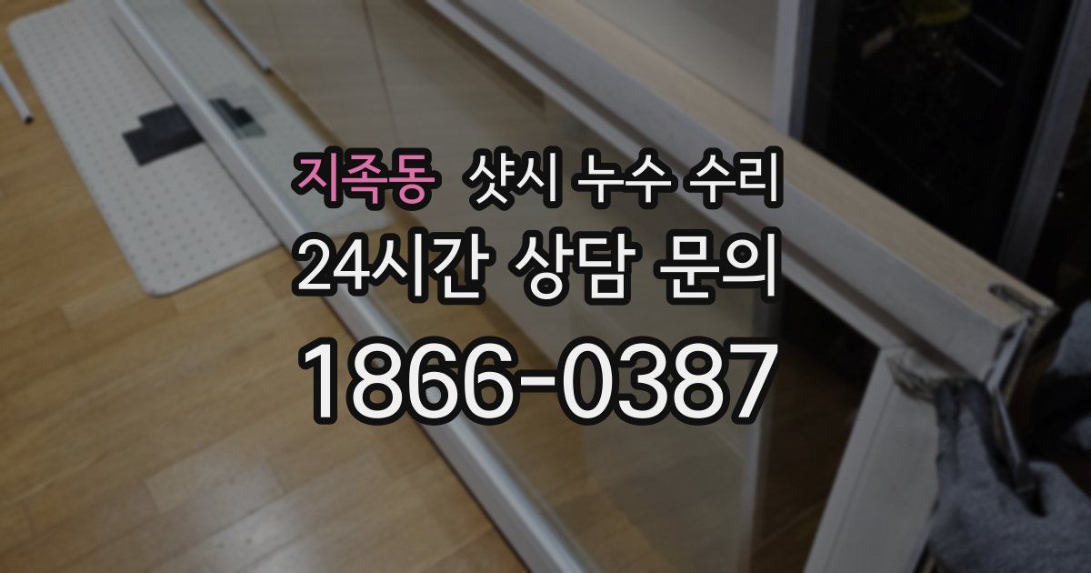 지족동 샷시 누수 수리