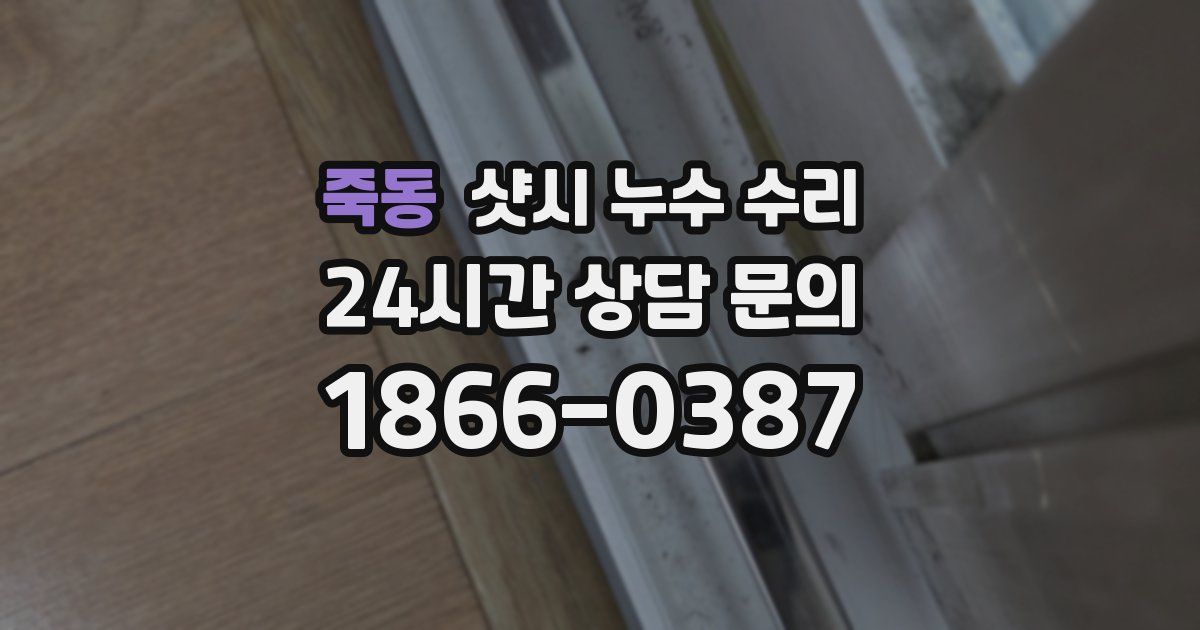죽동 샷시 누수 수리