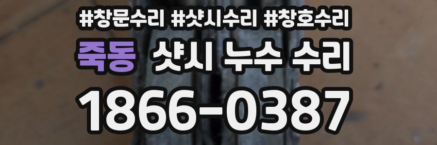 죽동 샷시 누수 수리