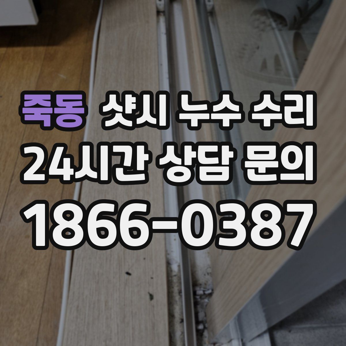 죽동 샷시 누수 수리