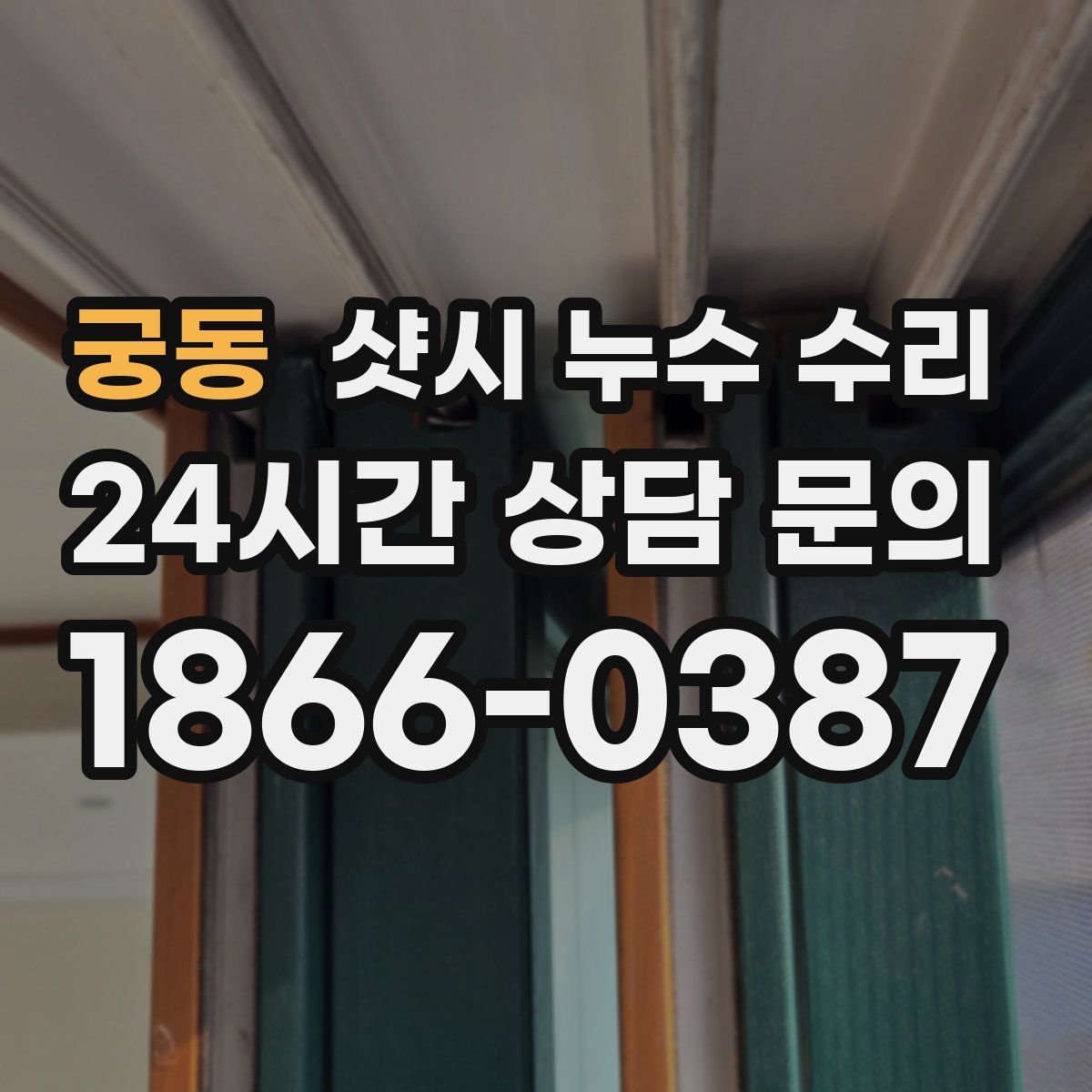 궁동 샷시 누수 수리