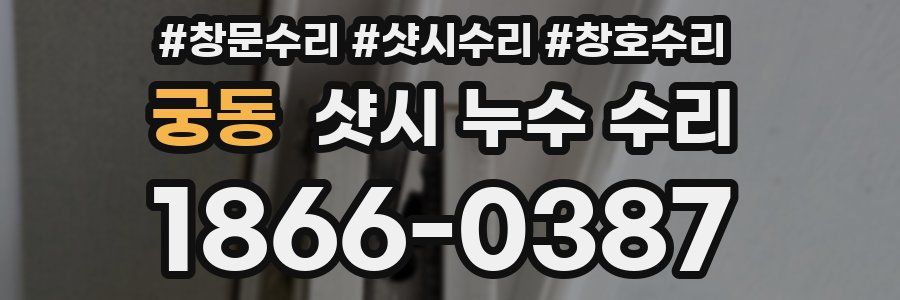 궁동 샷시 누수 수리