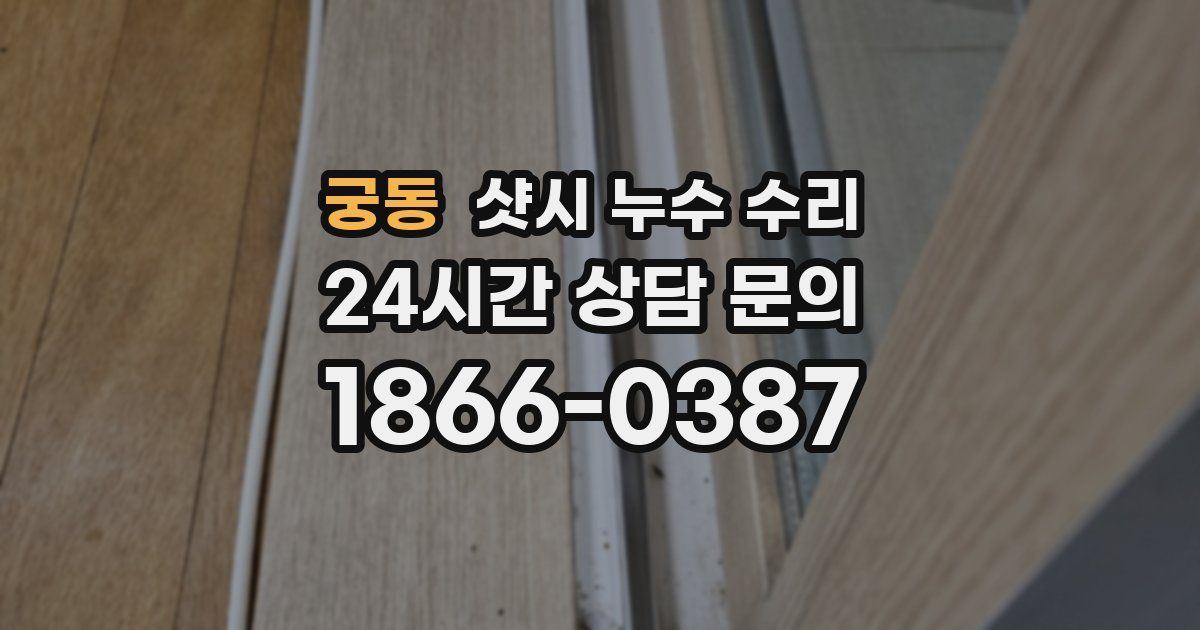 궁동 샷시 누수 수리