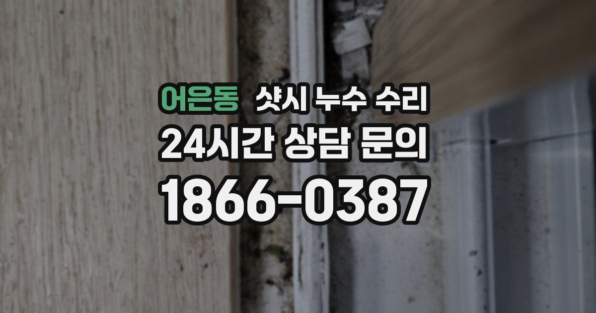 어은동 샷시 누수 수리