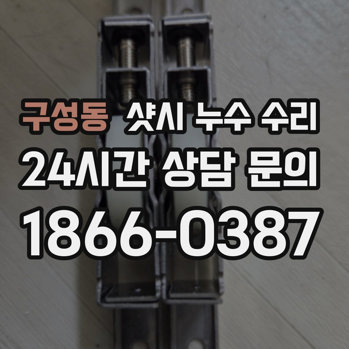 구성동 샷시 누수 수리