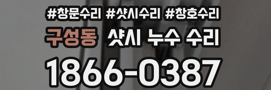 구성동 샷시 누수 수리