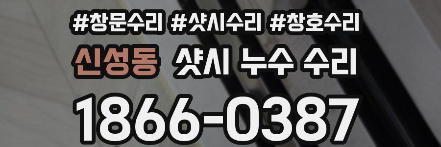 신성동 샷시 누수 수리