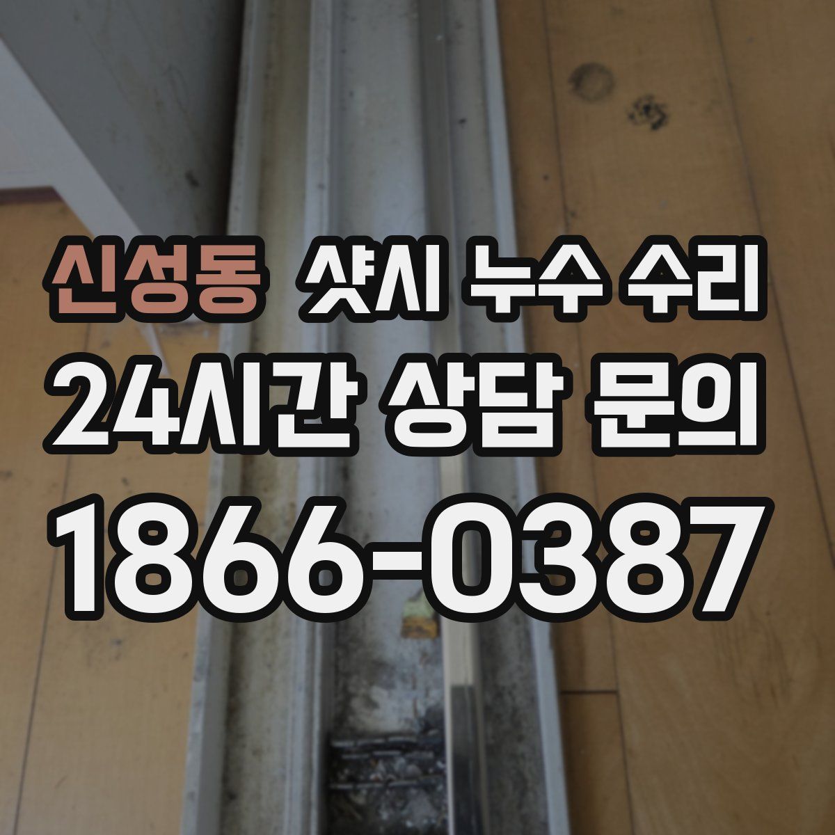 신성동 샷시 누수 수리