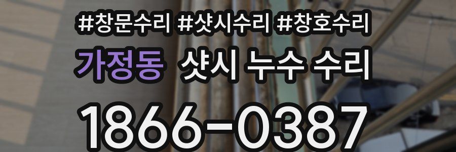가정동 샷시 누수 수리