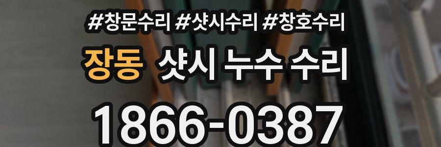 장동 샷시 누수 수리