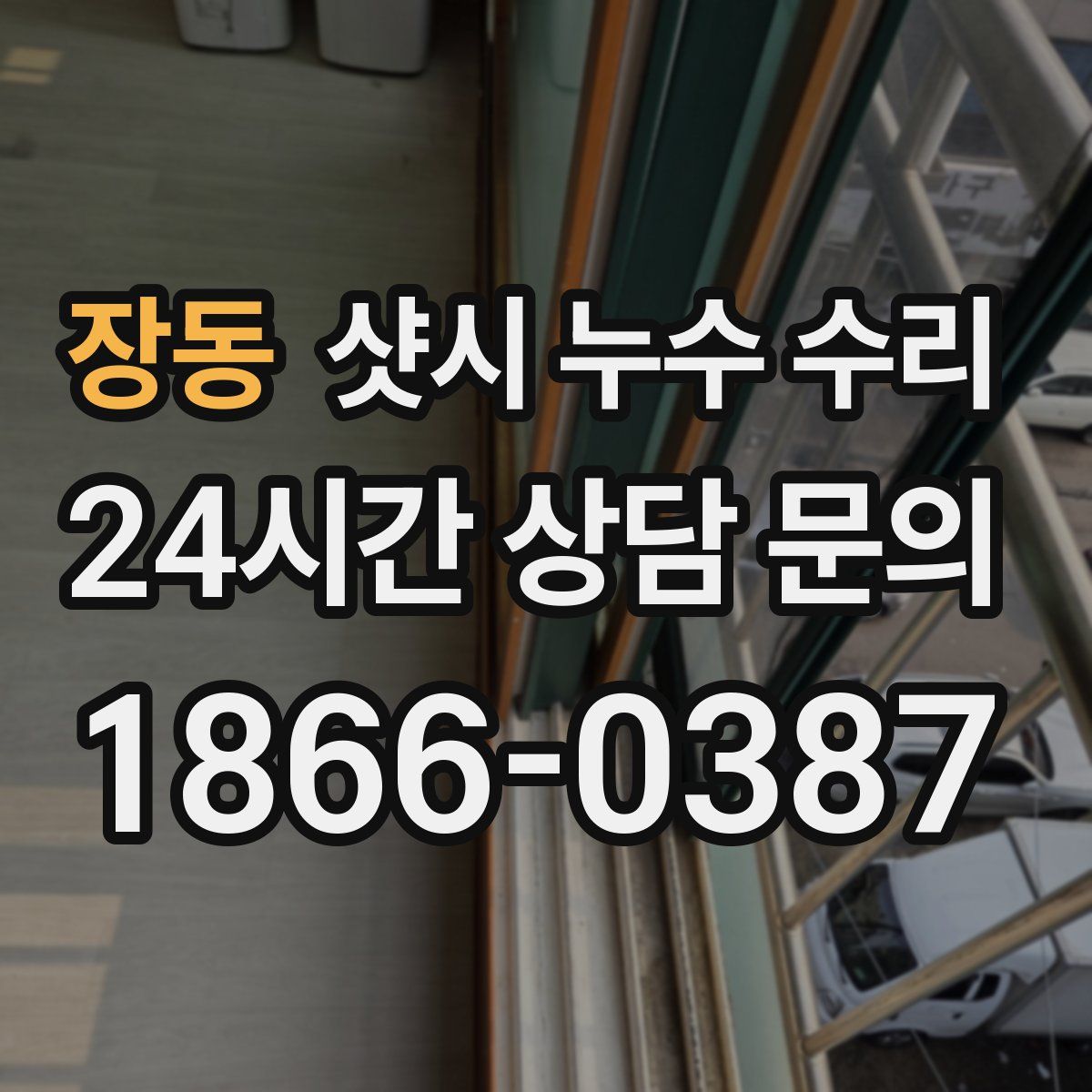 장동 샷시 누수 수리