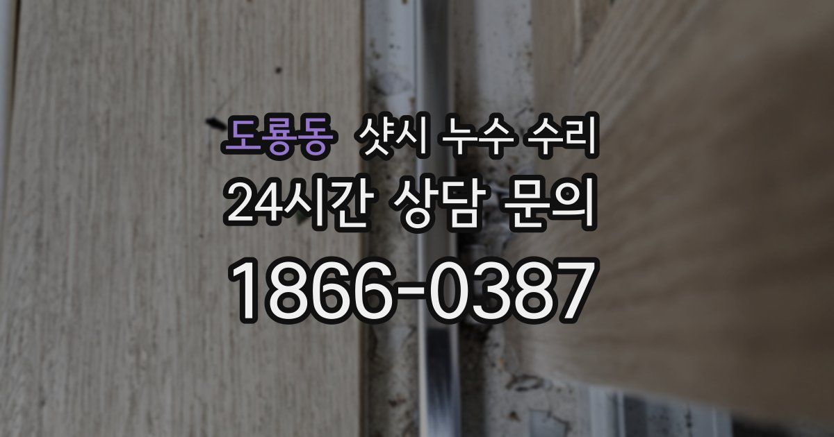 도룡동 샷시 누수 수리