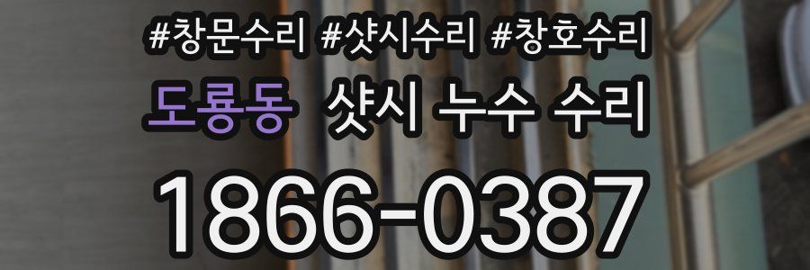 도룡동 샷시 누수 수리