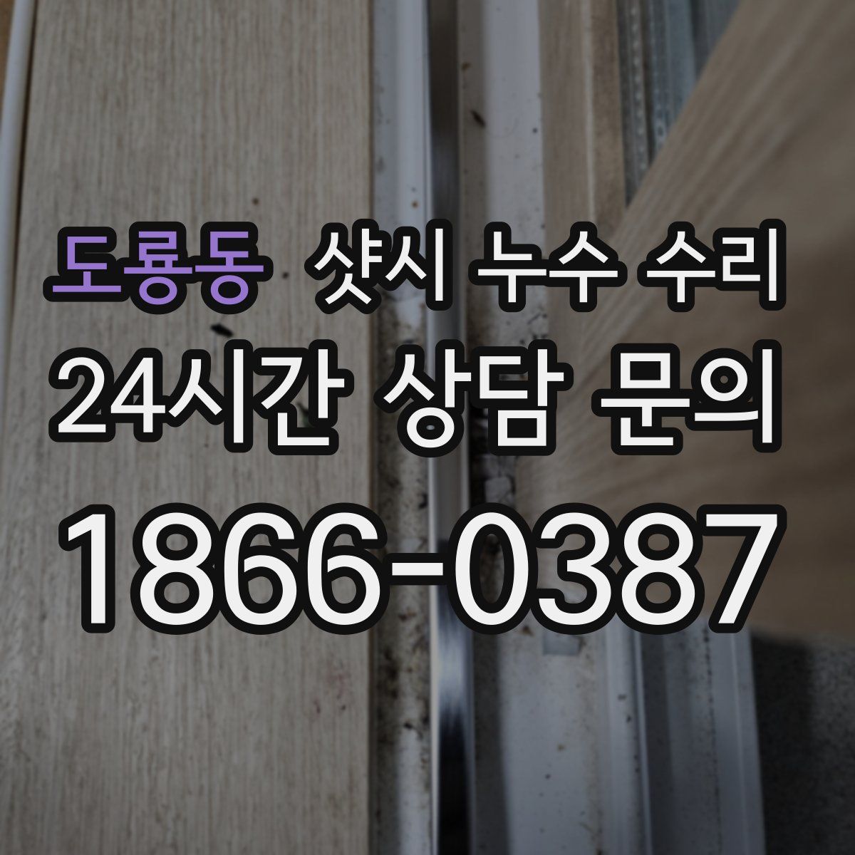 도룡동 샷시 누수 수리