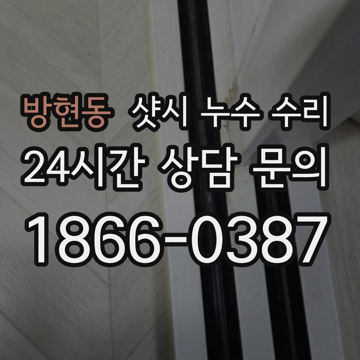 방현동 샷시 누수 수리