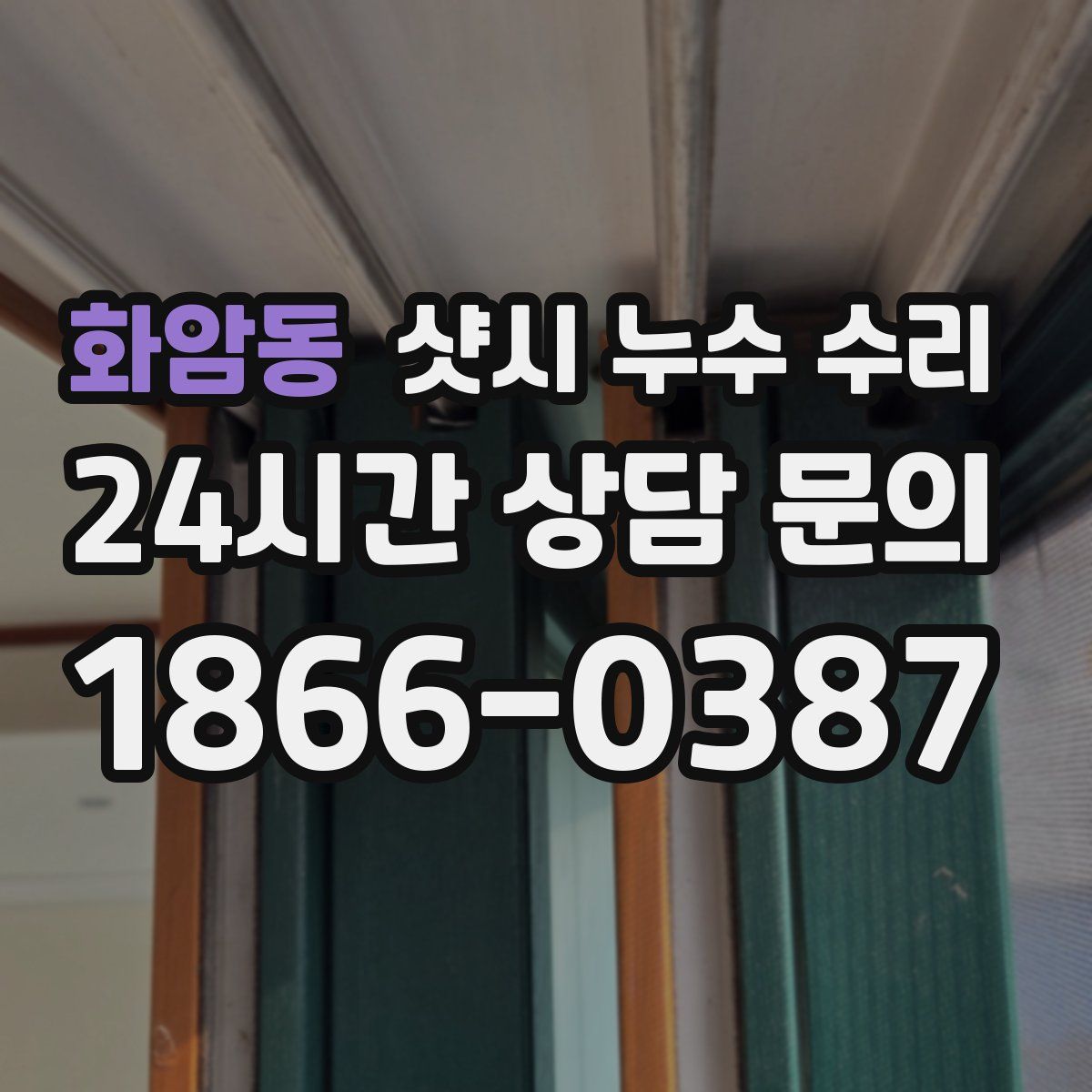 화암동 샷시 누수 수리