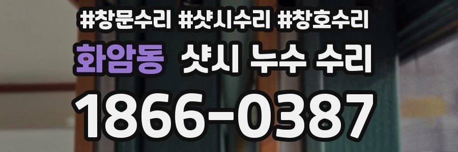 화암동 샷시 누수 수리