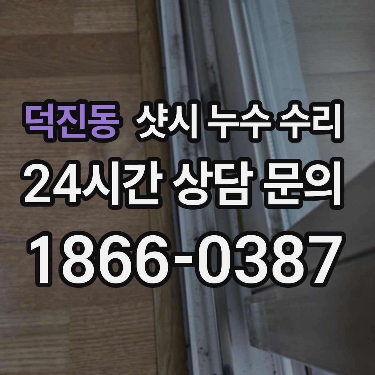 덕진동 샷시 누수 수리