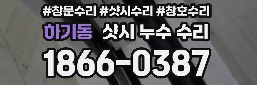 하기동 샷시 누수 수리