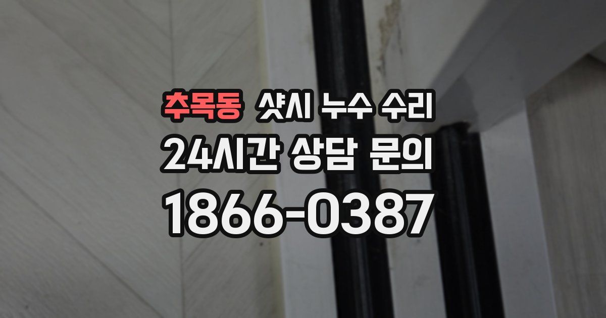 추목동 샷시 누수 수리