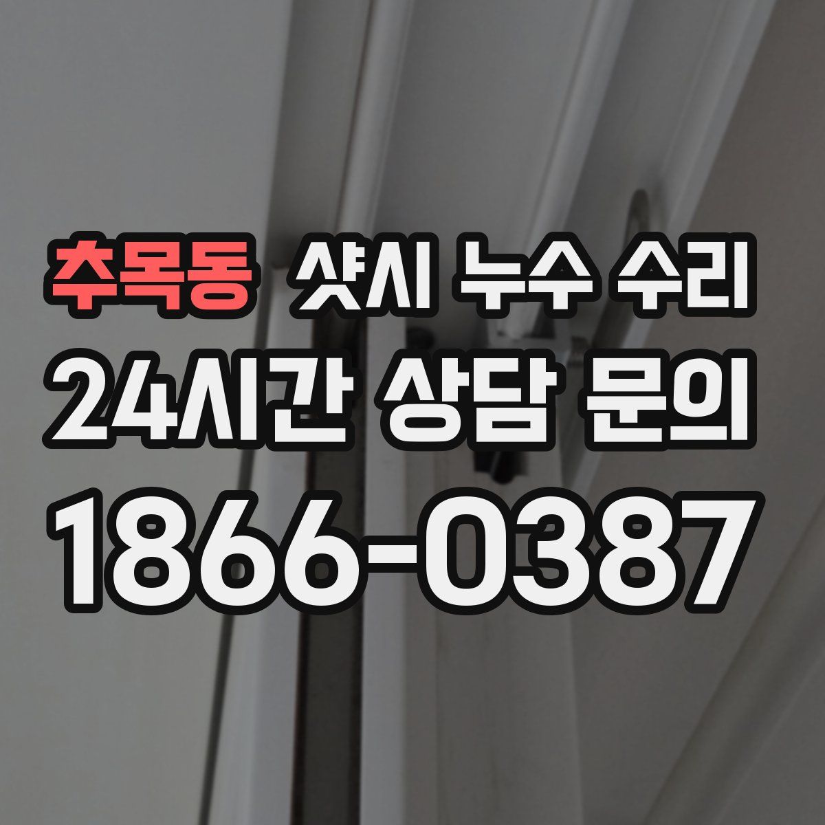 추목동 샷시 누수 수리