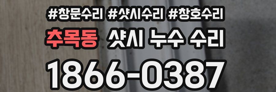 추목동 샷시 누수 수리