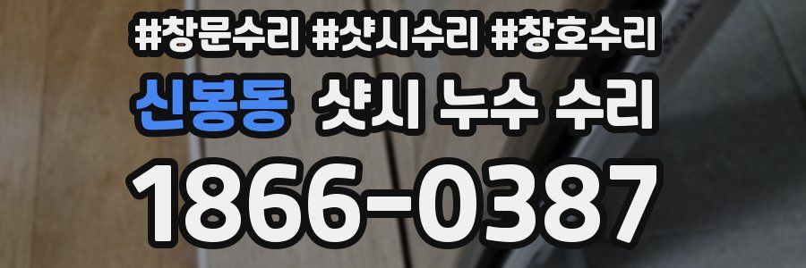 신봉동 샷시 누수 수리