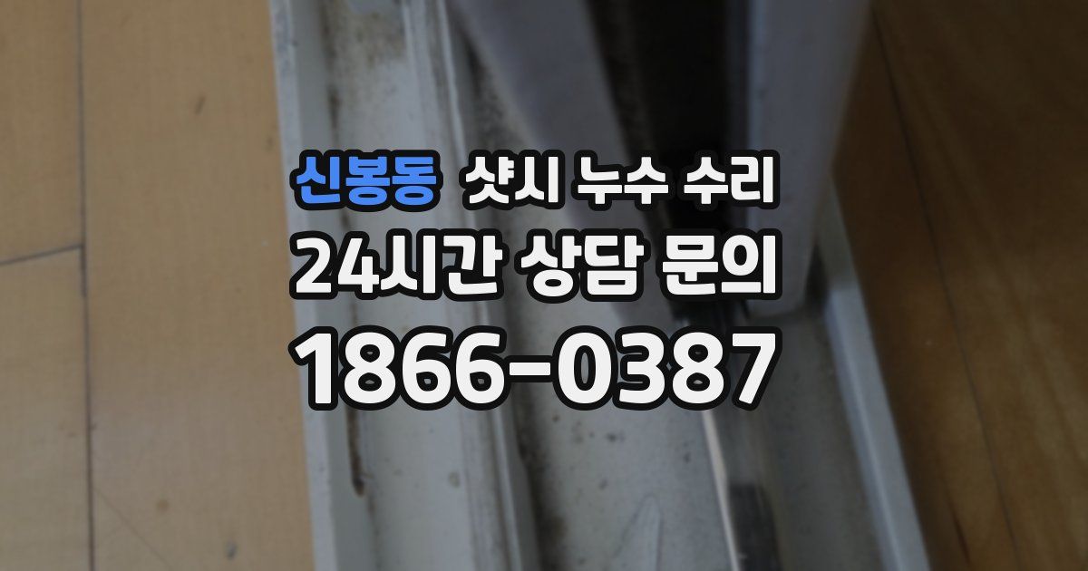 신봉동 샷시 누수 수리