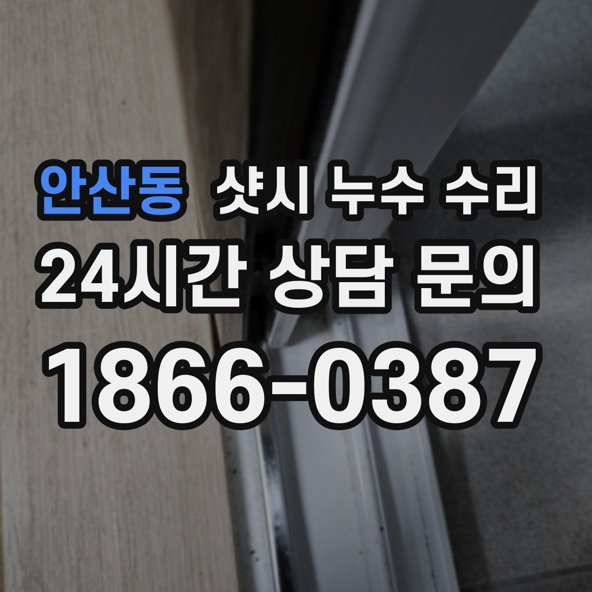 안산동 샷시 누수 수리