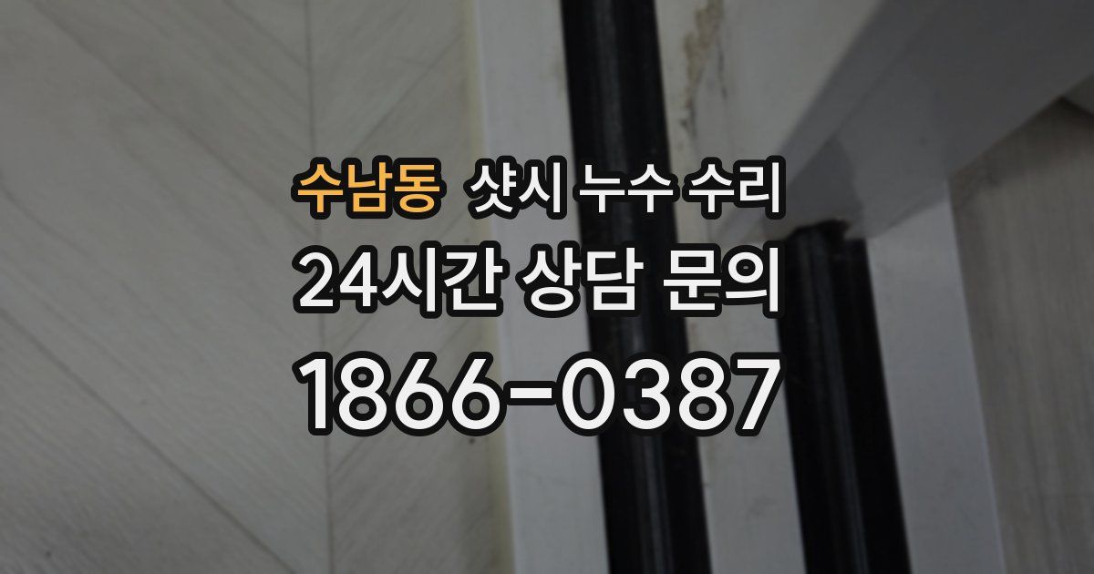 수남동 샷시 누수 수리