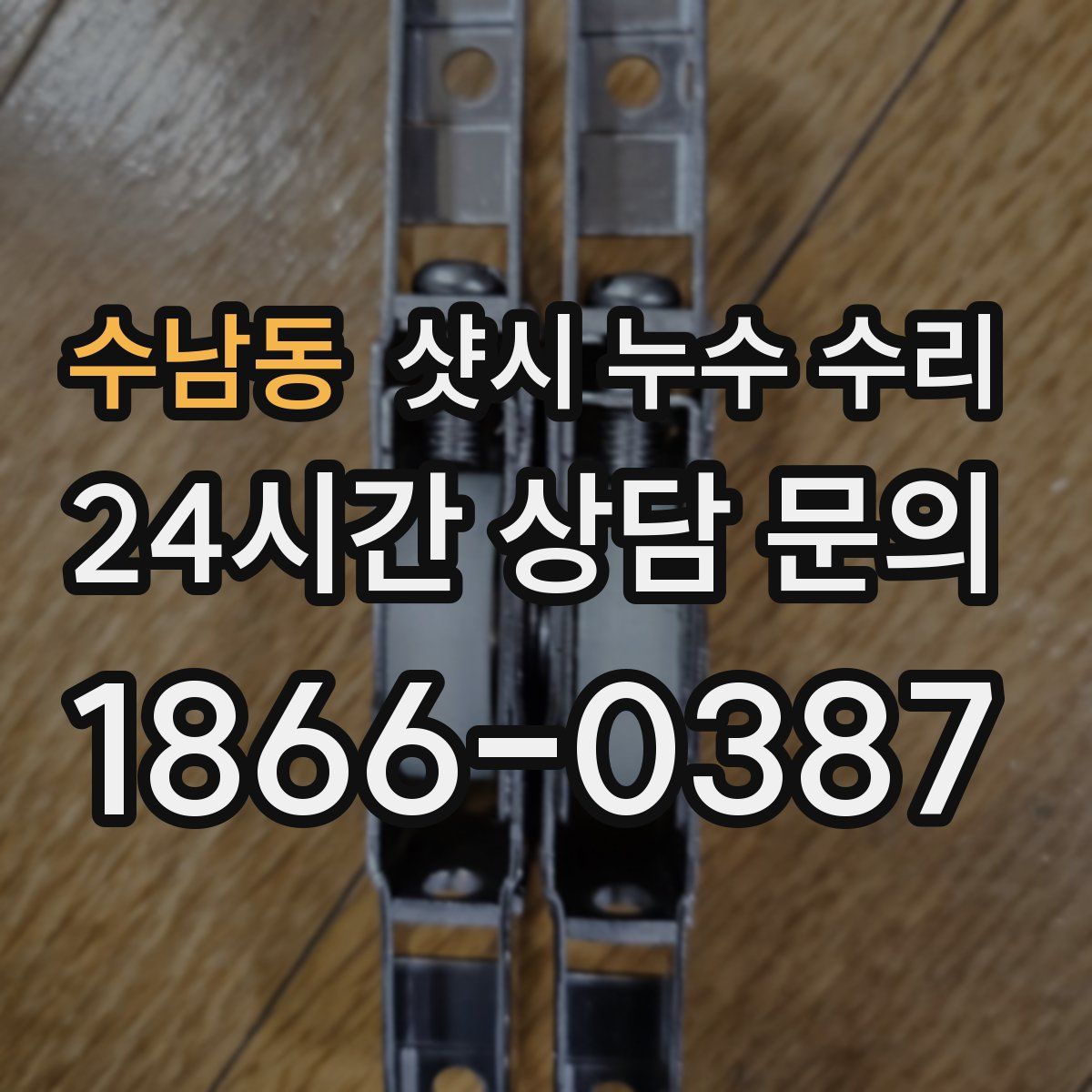 수남동 샷시 누수 수리