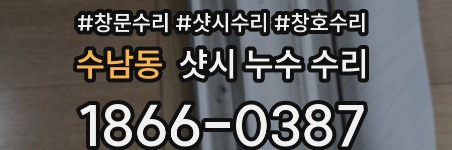 수남동 샷시 누수 수리