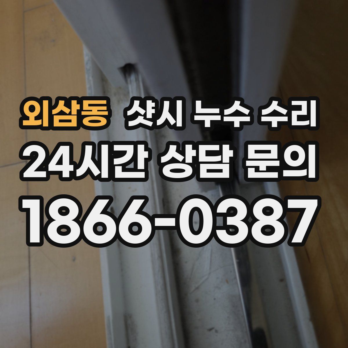 외삼동 샷시 누수 수리