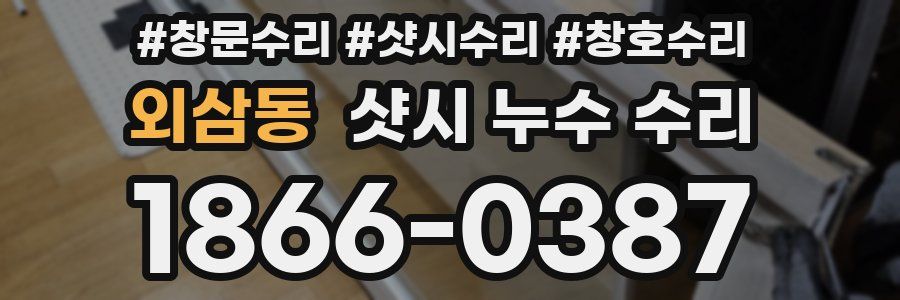 외삼동 샷시 누수 수리