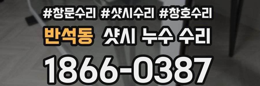 반석동 샷시 누수 수리