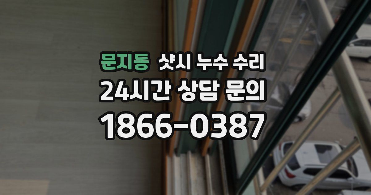 문지동 샷시 누수 수리