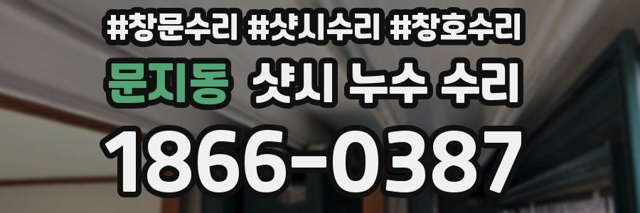 문지동 샷시 누수 수리