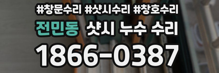 전민동 샷시 누수 수리