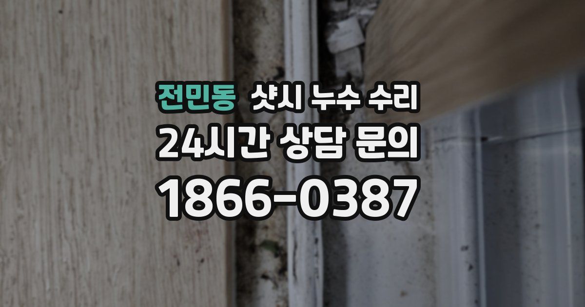 전민동 샷시 누수 수리