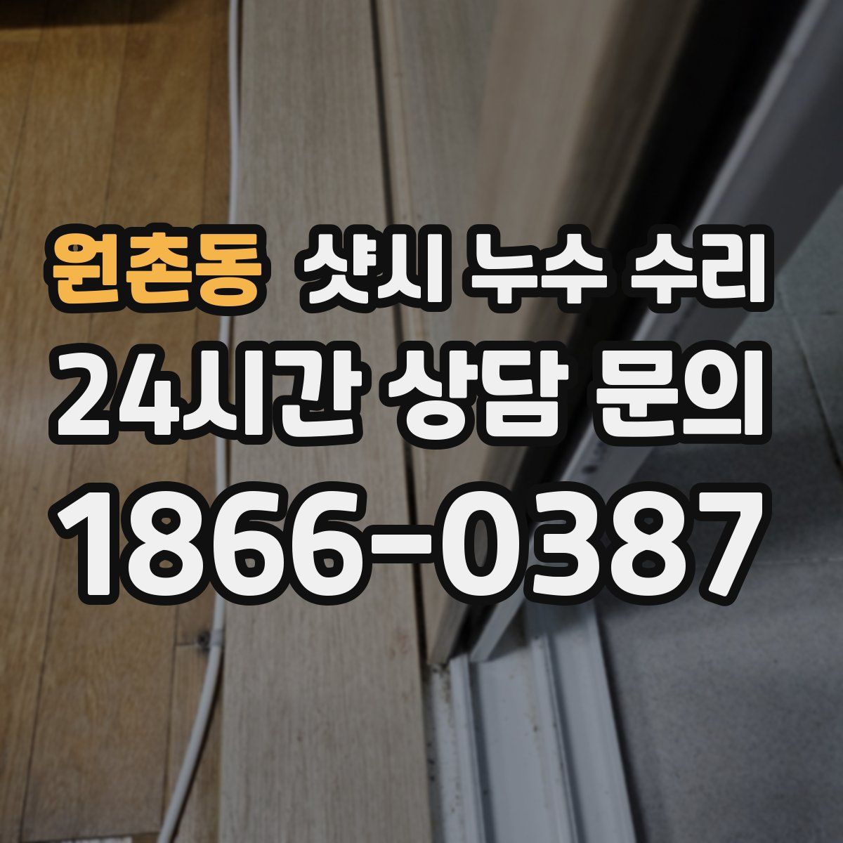 원촌동 샷시 누수 수리
