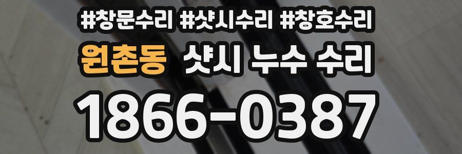 원촌동 샷시 누수 수리