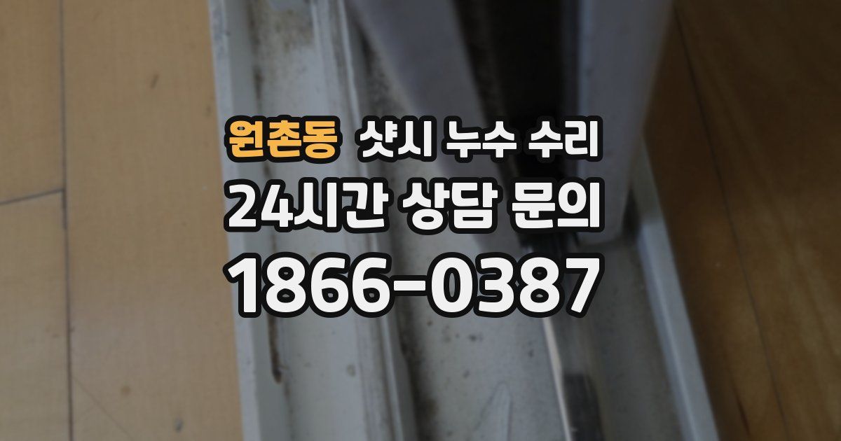원촌동 샷시 누수 수리