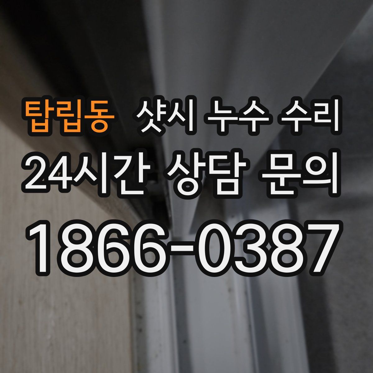 탑립동 샷시 누수 수리