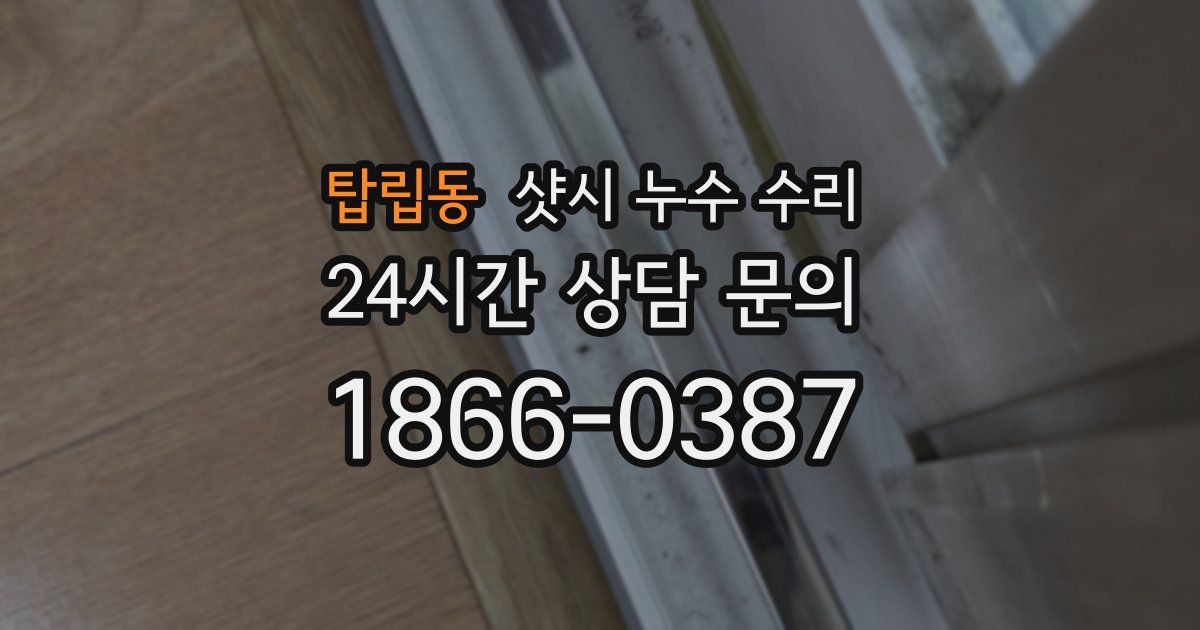 탑립동 샷시 누수 수리
