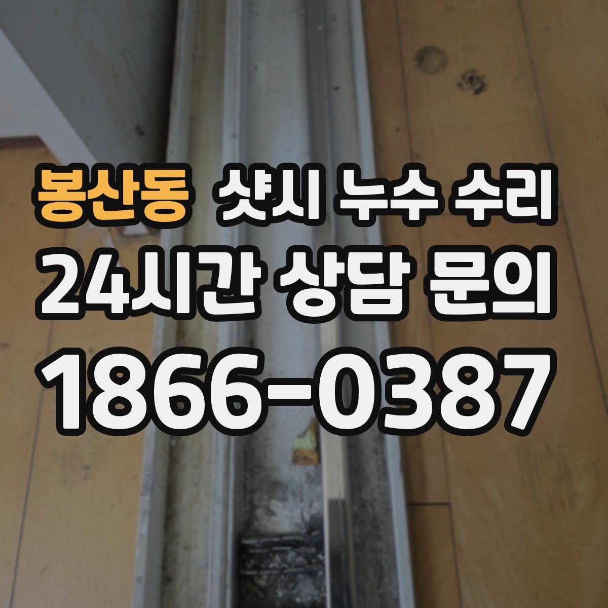 봉산동 샷시 누수 수리