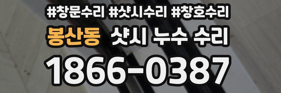 봉산동 샷시 누수 수리