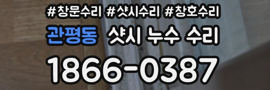 관평동 샷시 누수 수리